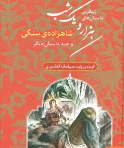 کتاب زیباترین داستان های هزار و یک شب ۱ | انتشارات هوپا