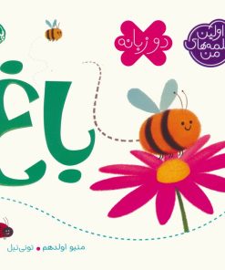 کتاب باغ (2 زبانه) | انتشارات پرتقال