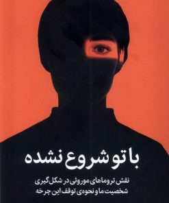 کتاب با تو شروع نشده | انتشارات میلکان