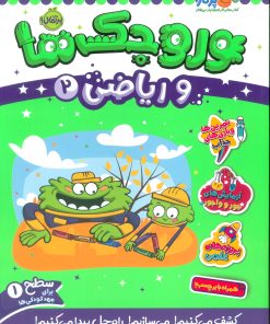 کتاب وروجک ها و ریاضی 2 | انتشارات پرتقال