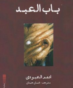 کتاب باب العبد | انتشارات ایجاز