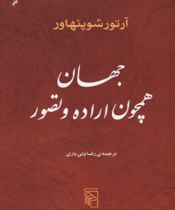 کتاب جهان همچون اراده و تصور | انتشارات مرکز