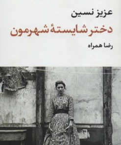 کتاب دختر شایسته شهرمون | انتشارات نگاه