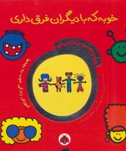 کتاب خوبه که با دیگران فرق داری | انتشارات شهر قلم