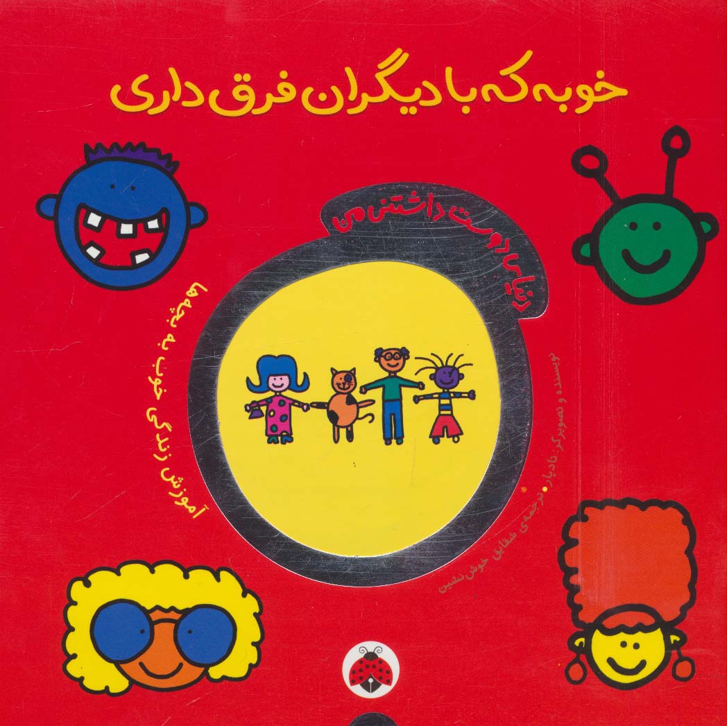 کتاب خوبه که با دیگران فرق داری | انتشارات شهر قلم