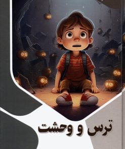 کتاب ترس و وحشت | انتشارات قدیانی