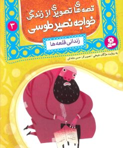 کتاب قصه های تصویری از زندگی خواجه نصیر طوسی 3 | انتشارات قدیانی