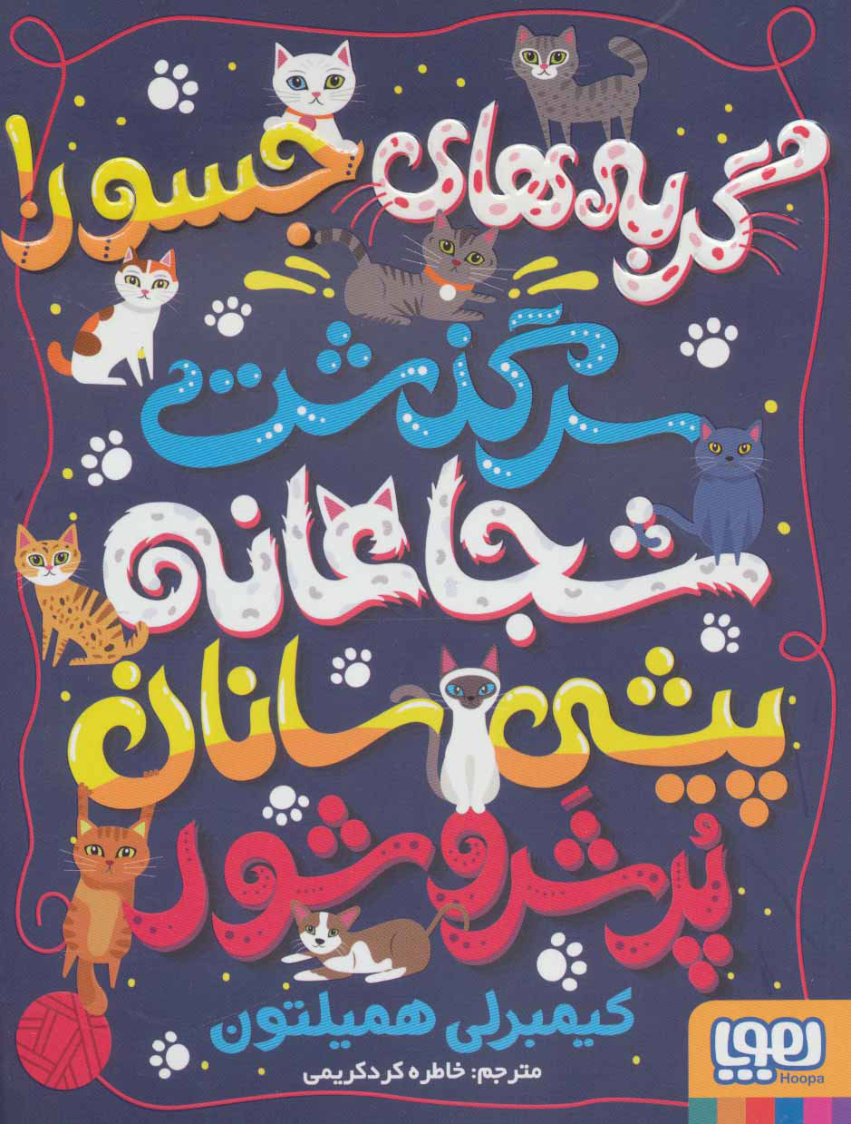 کتاب گربه های جسور! | انتشارات هوپا