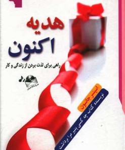 کتاب هدیه اکنون | انتشارات معیار علم