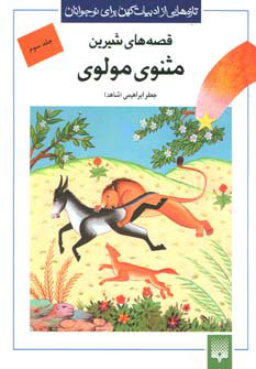 کتاب قصه های شیرین مثنوی مولوی - جلد سوم | انتشارات پیدایش