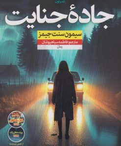 کتاب جاده جنایت | انتشارات نشر نون