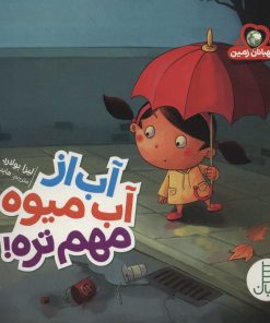 کتاب آب از آب میوه مهم تره! | انتشارات فنی ایران نردبان