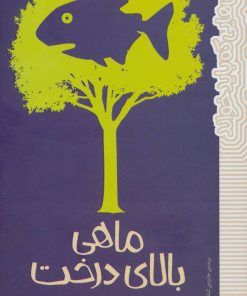 کتاب ماهی بالای درخت | انتشارات پیدایش