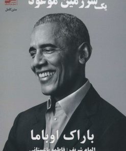 کتاب یک سرزمین موعود | انتشارات نسل نواندیش