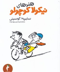 کتاب هنرهای نیکولا کوچولو | انتشارات هرمس