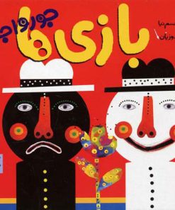 کتاب بازی ها جورواجورند | انتشارات پیدایش