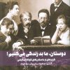کتاب دوستان، ما بد زندگی می کنیم! | انتشارات نشر گویا
