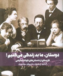 کتاب دوستان، ما بد زندگی می کنیم! | انتشارات نشر گویا