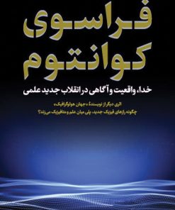 کتاب فراسوی کوانتوم | انتشارات نشر کتاب پارسه