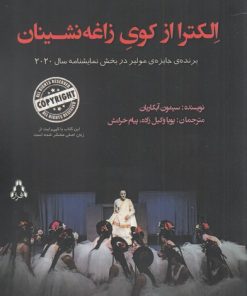 کتاب الکترا از کوی زاغه نشینان | انتشارات افراز