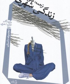 کتاب زندگی شهری | انتشارات نیستان