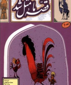 کتاب کتاب قصه ما مثل شد - جلد 6 (جیبی) | انتشارات به نشر