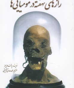 کتاب رازهای نهفته در مومیایی ها | انتشارات سبزان