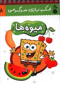کتاب میوه ها | انتشارات نشر کتاب پارسه