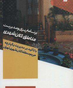 کتاب برنامه ریزی و مدیریت مناطق کلان شهر | انتشارات سروش