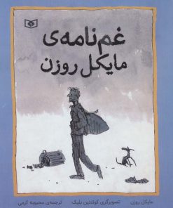 کتاب غم نامه ی مایکل روزن | انتشارات قدیانی