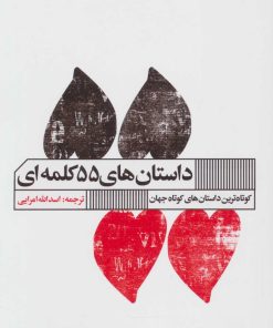 کتاب داستان های 55 کلمه ای | انتشارات نشر گویا