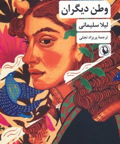 کتاب وطن دیگران | انتشارات مروارید