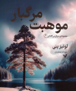 کتاب موهبت مرگبار | انتشارات کتابسرای تندیس