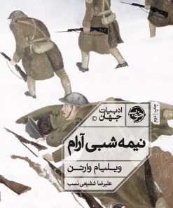 کتاب نیمه شبی آرام | انتشارات خوب