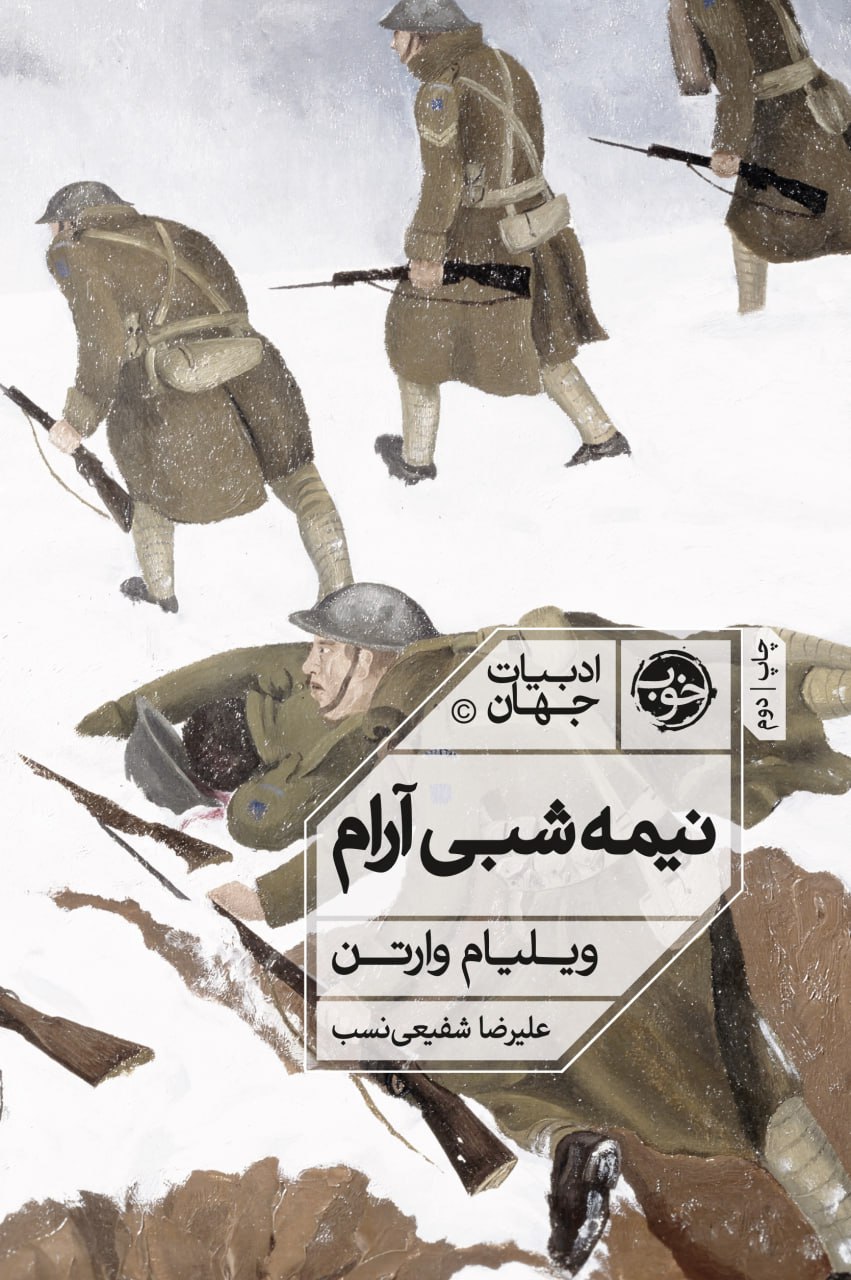 کتاب نیمه شبی آرام | انتشارات خوب