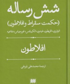 کتاب شش رساله | انتشارات هرمس