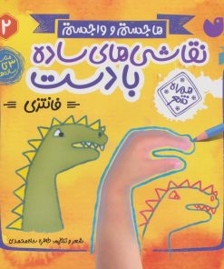 کتاب نقاشی های ساده با دست (2) | انتشارات ذکر