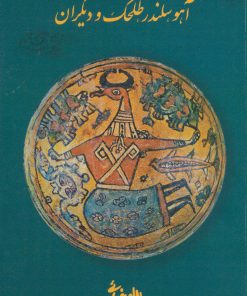 کتاب آهو، سلندر، طلحک و دیگران | انتشارات روشنگران و مطالعات زنان