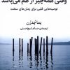 کتاب وقتی همه چیز از هم می پاشد | انتشارات میلکان
