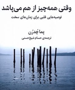 کتاب وقتی همه چیز از هم می پاشد | انتشارات میلکان