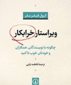 کتاب ویراستار خرابکار | انتشارات نشر نی