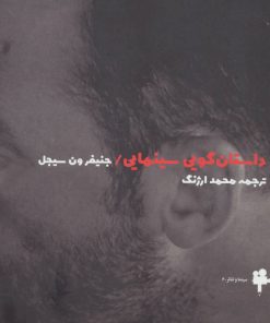 کتاب داستان گویی سینمایی | انتشارات آوند دانش