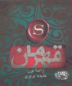 کتاب قهرمان | انتشارات حوض نقره