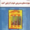 کتاب مهارت های مدیریتی خود را ارزیابی کنید | انتشارات نسل نواندیش