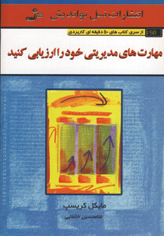 کتاب مهارت های مدیریتی خود را ارزیابی کنید | انتشارات نسل نواندیش