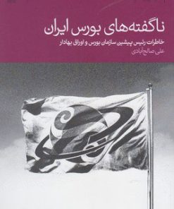 کتاب ناگفته های بورس ایران | انتشارات دنیای اقتصاد