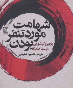 کتاب شهامت مورد تنفر بودن | انتشارات علم