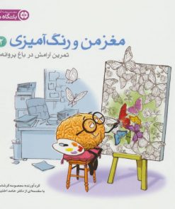 کتاب تمرین آرامش در باغ پروانه ها | انتشارات مهرسا