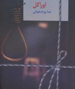 کتاب اوراکل(2 جلدی) | انتشارات سخن