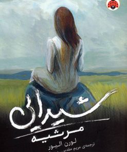 کتاب شیدایی (مرثیه) | انتشارات شهر قلم